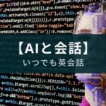 【AI英会話】アプリ『SpeakBuddy（スピークバディ）』の効果と評判